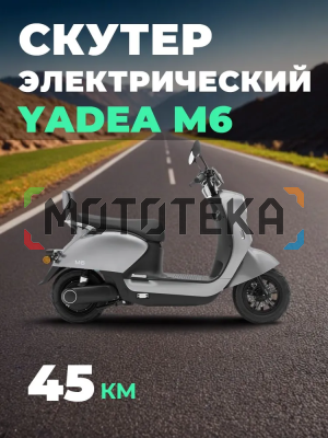 Электроскутер Мотомир YADEA M6 серый металлик